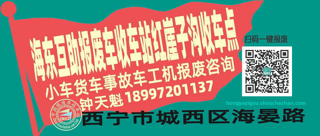 海东互助报废车收车站红崖子沟收车点